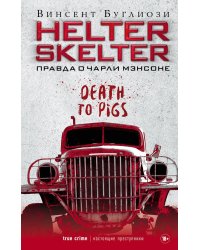 Helter Skelter: Правда о Чарли Мэнсоне