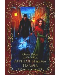 Личная ведьма Палача