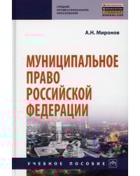 Муниципальное право РФ: Учебное пособие. 4-е изд., перераб. и доп