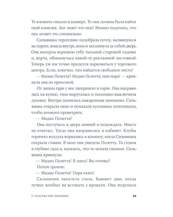 У счастья нет морщин: роман
