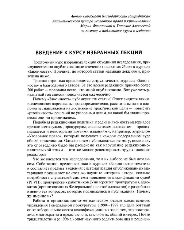 Курс избранных лекций. В 3 т. Т. 1: Проблемы квалификации преступлений против собственности