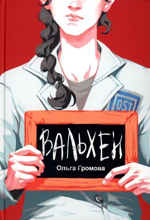 Вальхен: роман. 3-е изд., испр