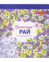 Арт-терапия. Цветочный рай. 70 рисунков для раскрашивания и снятия стресса. 2-е изд