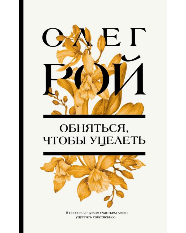 Обняться, чтобы уцелеть: роман