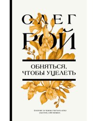 Обняться, чтобы уцелеть: роман
