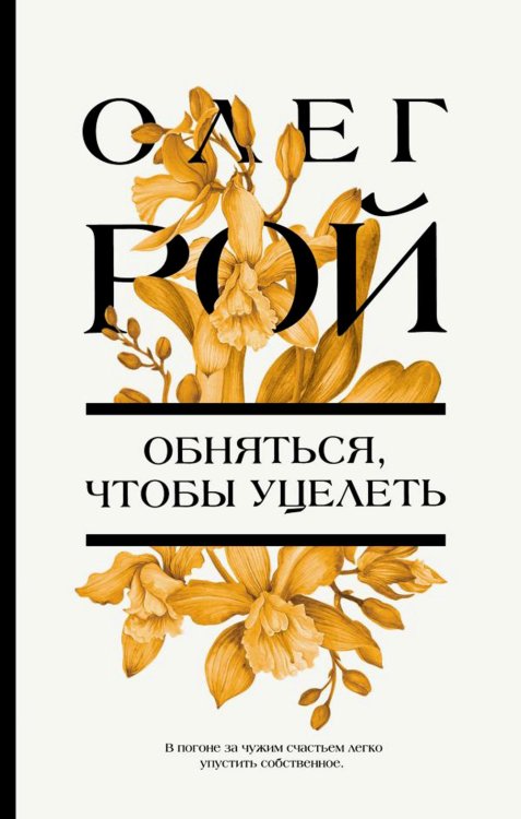 Обняться, чтобы уцелеть: роман