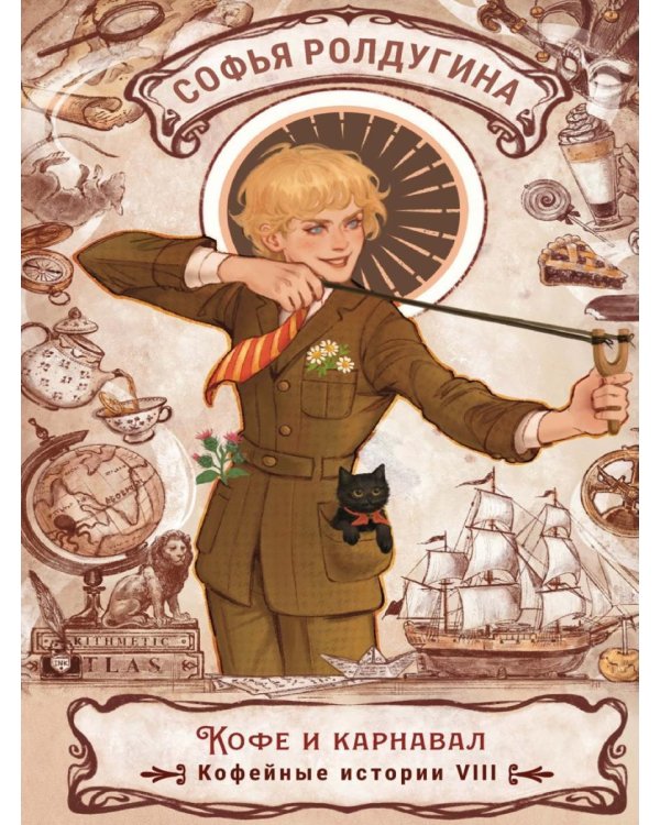 Дополнительное изображение книги «Кофе и карнавал. Кофейные истории 8»