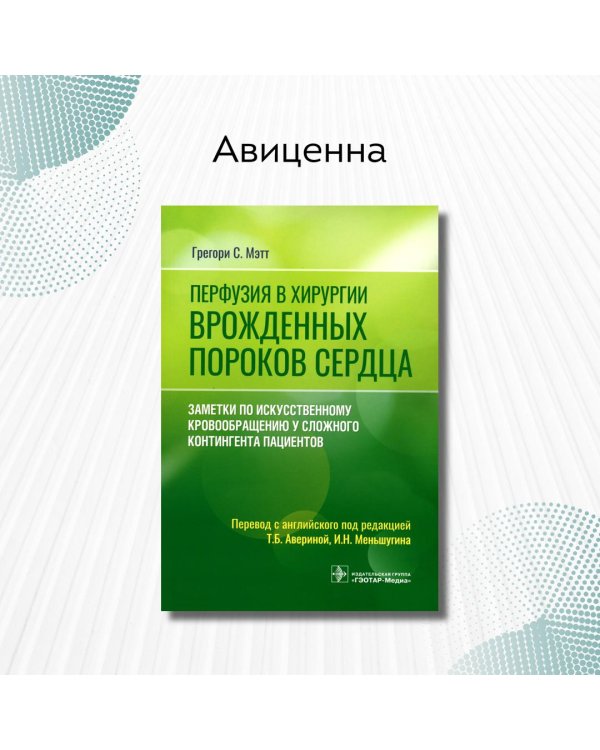 Перфузия в хирургии врожденных пороков сердца. Заметки по искусственному кровообращению