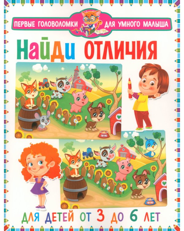Найди отличия. Для детей от 3 до 6 лет