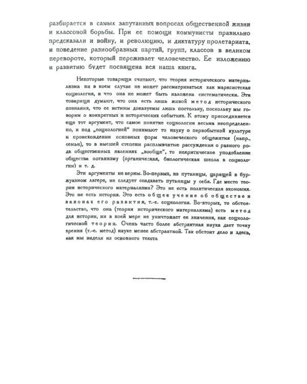 Теория исторического материализма: Популярный учебник марксистской социологии. С приложением статьи «К постановке проблем теории исторического материа
