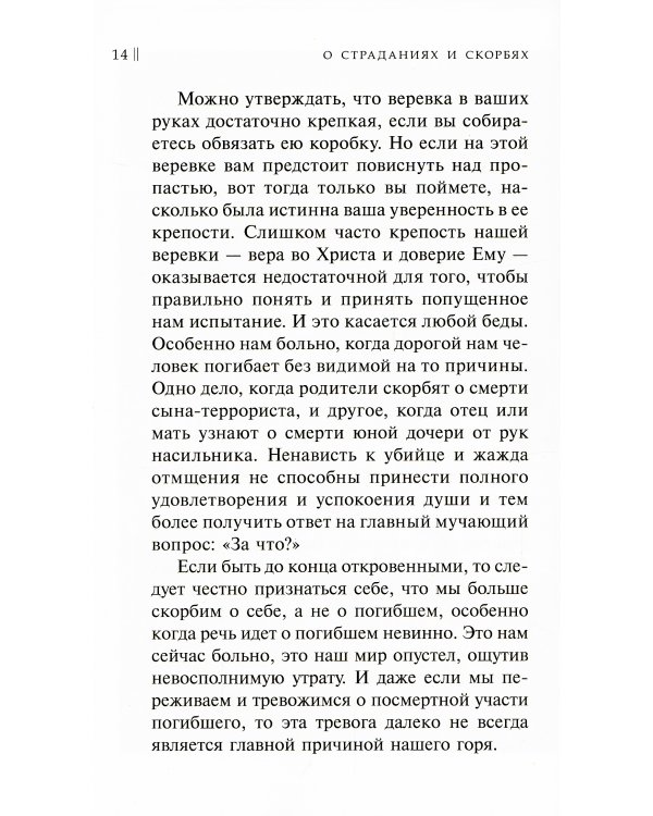 Боль отцов и слезы матерей. О смысле страданий и скорбей и о помощи Божией в их перенесений