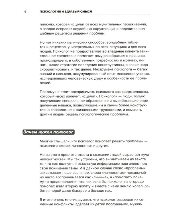 Психология и здравый смысл: Размышляем вместе: нужен ли вам психолог?