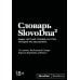 Словарь SlovoDna. 2-е изд