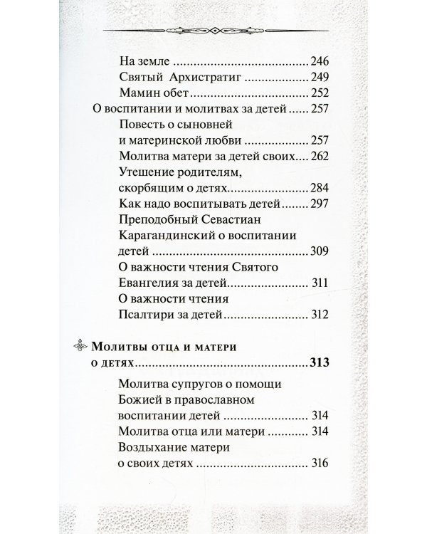 Боль отцов и слезы матерей. О смысле страданий и скорбей и о помощи Божией в их перенесений