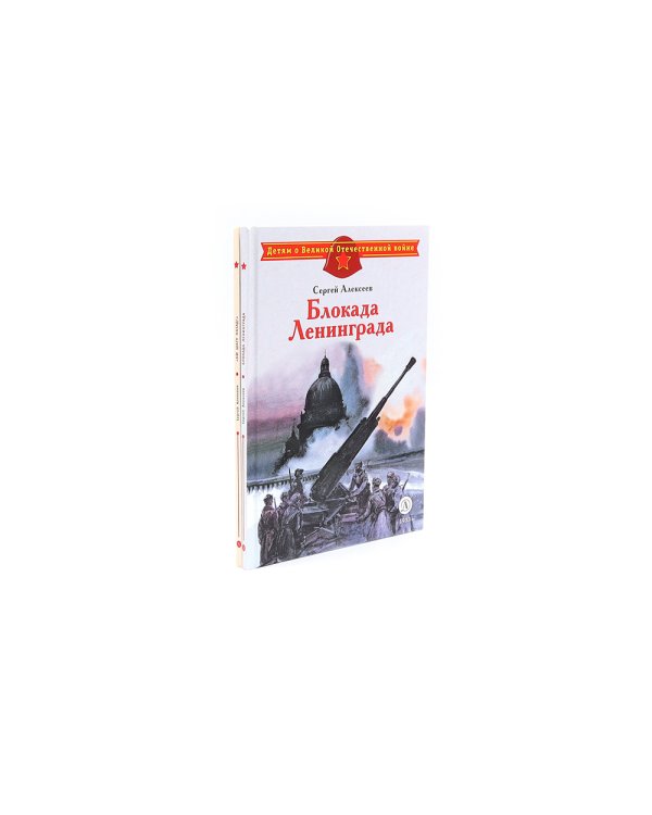 Блокада Ленинграда; Ни шагу назад! (комплект из 2-х книг)