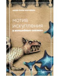 Мотив искупления в волшебных сказках: психологическое значение. 2-е изд