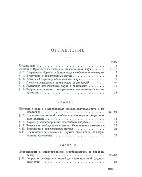 Теория исторического материализма: Популярный учебник марксистской социологии. С приложением статьи «К постановке проблем теории исторического материа