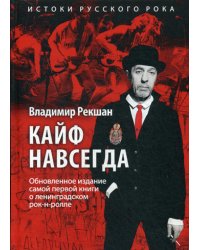 Кайф навсегда