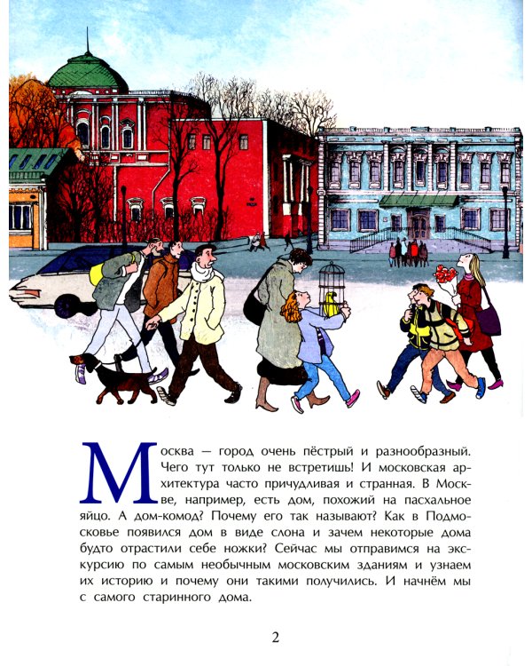 Необычные дома Москвы. Вып. 218. 3-е изд.