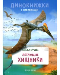 Летающие хищники: с наклейками