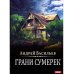 А.Смолин, ведьмак. Кн. 8. Грани сумерек