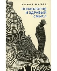 Психология и здравый смысл: Размышляем вместе: нужен ли вам психолог?