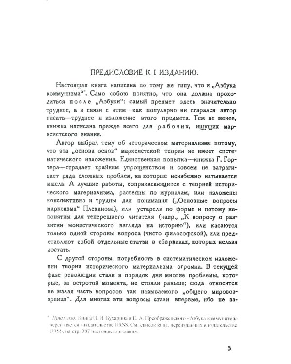 Теория исторического материализма: Популярный учебник марксистской социологии. С приложением статьи «К постановке проблем теории исторического материа