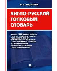 Англо-русский толковый словарь