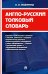 Обложка книги «Англо-русский толковый словарь» — Мазурина Ольга Борисовна, ISBN 9785998817335