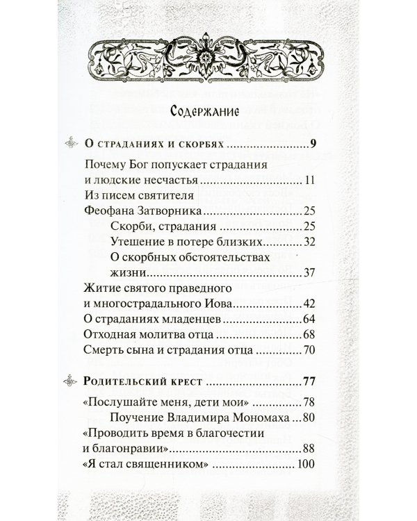 Боль отцов и слезы матерей. О смысле страданий и скорбей и о помощи Божией в их перенесений