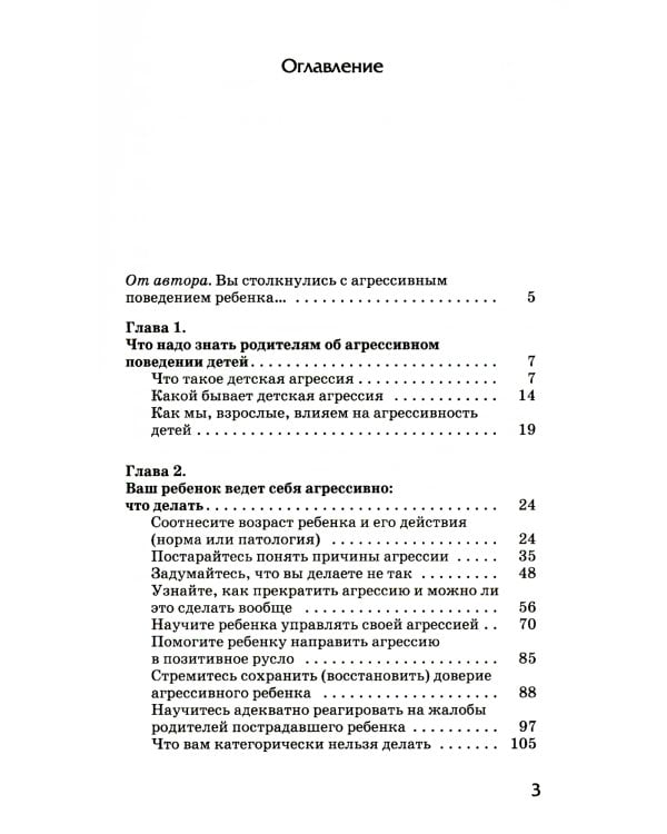 Детская агрессия: Простые способы коррекции нежелательного поведения ребенка. 3-е изд