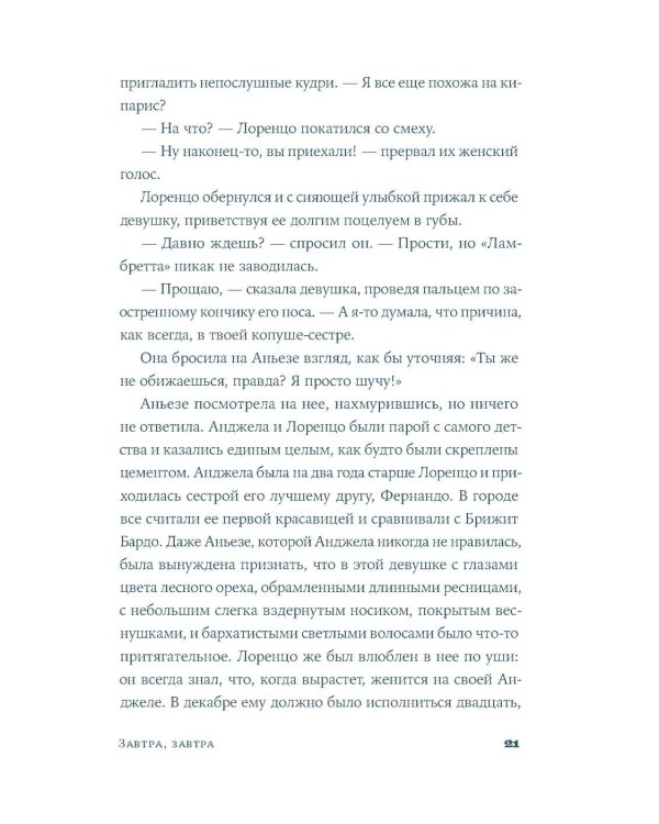 Завтра, завтра: роман