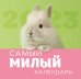 Самый милый календарь. Календарь настенный на 2023 год (300х300 мм)
