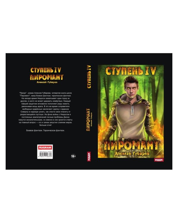 Пиромант. Ступень 4. Преор