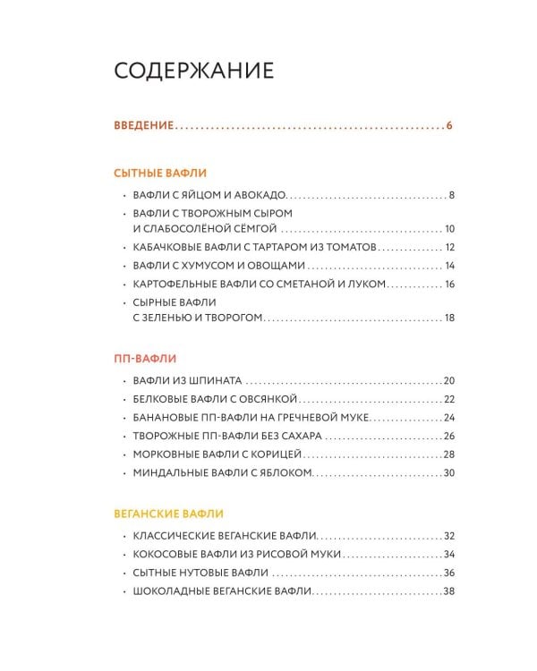 Дополнительное изображение книги «Готовим вафли. Сборник лучших рецептов»