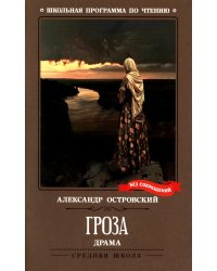 Гроза: драма в пяти действиях