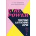 Дополнительное изображение книги «Girl power! Психология для поколения смелых»