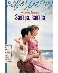 Завтра, завтра: роман