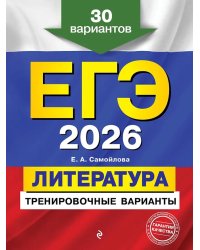 ЕГЭ-2026. Литература. Тренировочные варианты. 30 вариантов