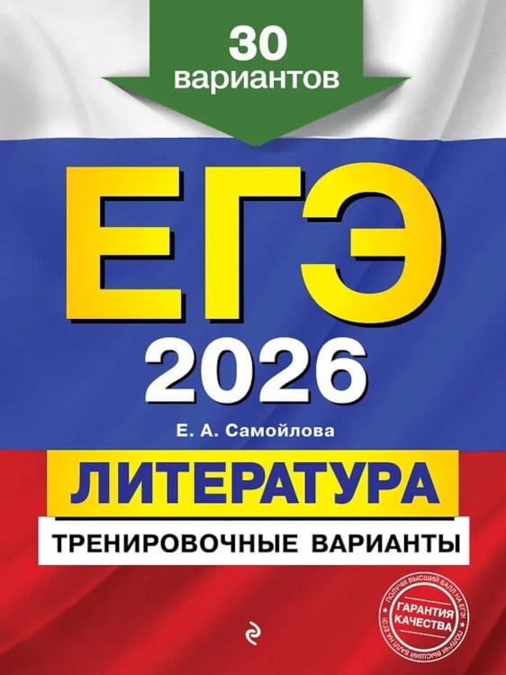 ЕГЭ-2026. Литература. Тренировочные варианты. 30 вариантов