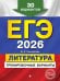 ЕГЭ-2026. Литература. Тренировочные варианты. 30 вариантов