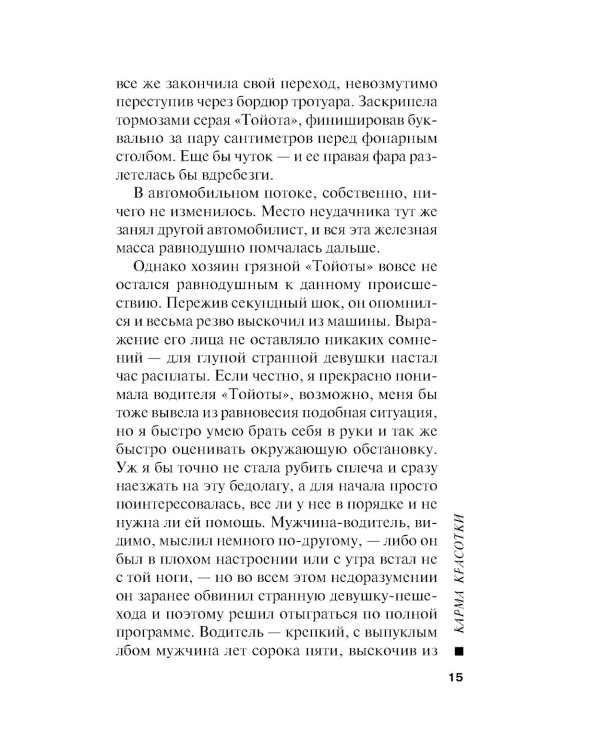 Карма красотки