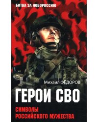 Герои СВО. Символы российского мужества