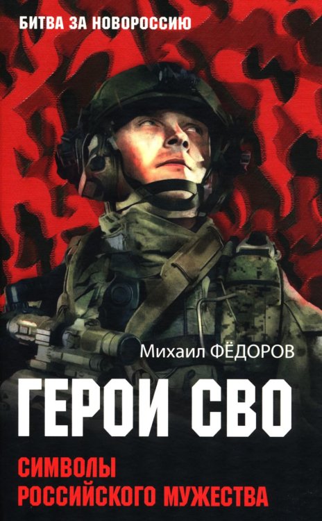 Герои СВО. Символы российского мужества