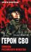 Герои СВО. Символы российского мужества