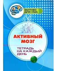 Активный мозг: тетрадь на каждый день