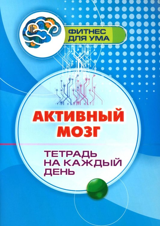 Фитнес для ума Активный мозг: тетрадь на каждый день