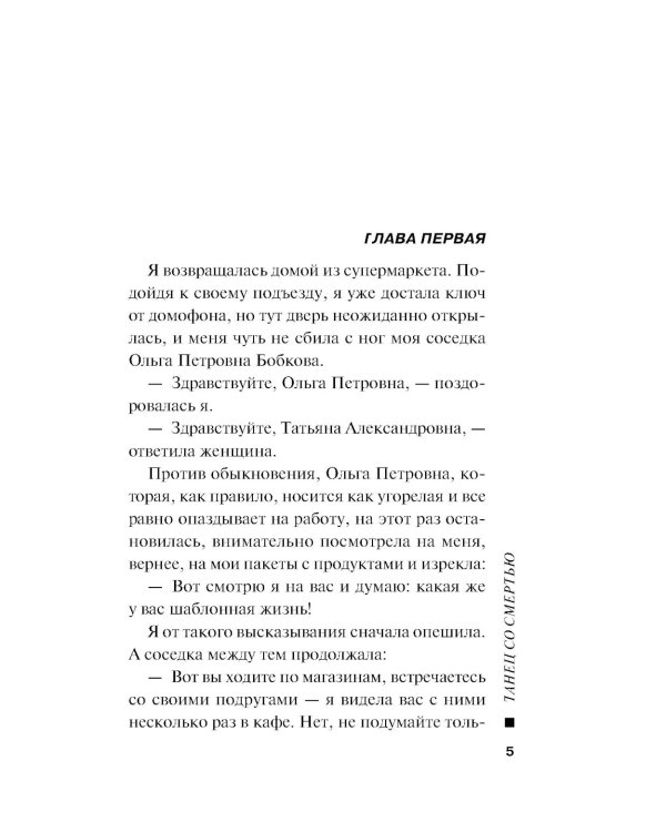 Танец со смертью