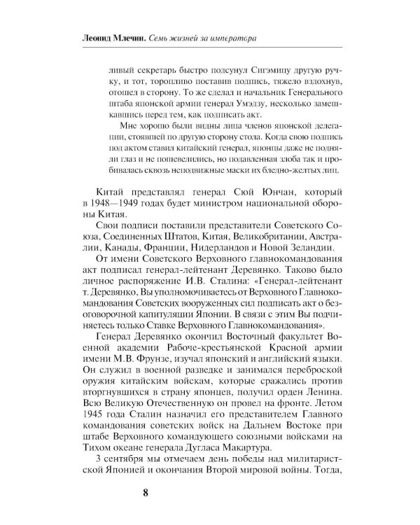 Семь жизней за императора: война приходит с Востока