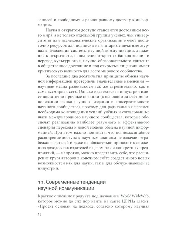 Открытый доступ к науке: анализ преимуществ и пути перехода к новой модели обмена знаниями